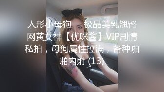 人形小母狗❤️极品美乳翘臀网黄女神【优咪酱】VIP剧情私拍，母狗属性拉满，各种啪啪内射 (13)