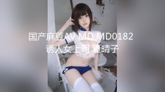 十八哥 19歲E奶白嫩美少女 (2)