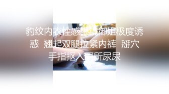 豹纹内衣性感眼镜御姐极度诱惑  翘起双腿拉紧内裤  掰穴手指抠入厕所尿尿