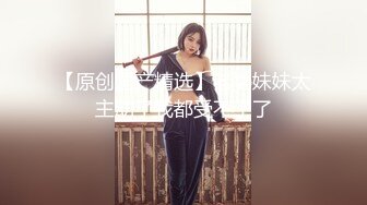 重磅炸弹-山东绿帽癖【小气质夫妇】高价付费大合集P3，黑丝少妇被操3P得要起飞，老公在一边拍视频，时不时过来操一下她