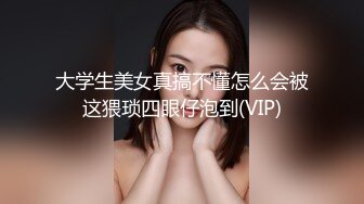 最新青春无敌！抖音风苗条身材嫩妹子【OVO】豪华定制，动感裸舞特写掰开自摸无毛嫩穴M腿黑丝站立放尿 (6)