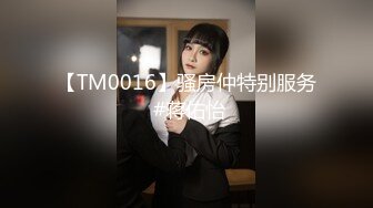 【TM0016】骚房仲特别服务 #蒋佑怡