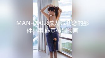 MAN-0002.诚太郎.初恋的那件小事.麻豆传媒映画