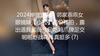 2024举牌定制，邻家乖乖女眼镜妹【小芸】高价私拍，露出道具紫薇丝足吃鸡爪弹足交啪啪野战花样真挺多 (7)