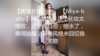 ❤平面模特女神小姐姐，极品美腿包臀裙，弄湿衣服凸点，骑乘位被炮友干，手指插入，自己扣穴