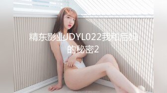 精东影业JDYL022我和后妈的秘密2