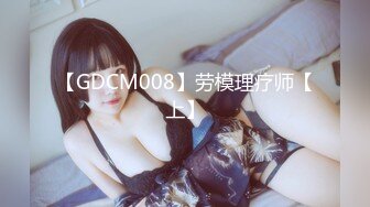 唯美女同极品尤物气质百合女神〖乳名LLB〗犯错水管工被女主人绑起来当性奴隶，用玩具狠狠修理，两位极品身材女同