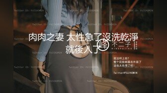 巨乳轻熟女 身材超丰腴 皮肤白皙 被小哥无套输出 上位骑乘啪啪打桩 操的不过瘾自己猛抠骚穴 淫水喷了一床单