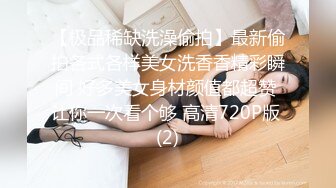 带闺蜜下海 群p【小女儿】淫乱大秀 变着花样操一顿输出高潮不断 最新合集【128v】 (41)