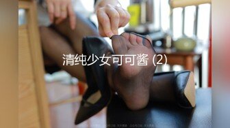 超清纯反差萝莉女高学妹『小余』被主人口交无套啪啪调教视频流出，小骚逼灌满精液流出的样子超级淫荡反差！