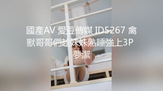 國產AV 愛豆傳媒 ID5267 禽獸哥哥們趁妹妹熟睡強上3P 夢潔