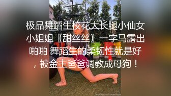 极品舞蹈生校花大长腿小仙女小姐姐〖甜丝丝〗一字马露出啪啪 舞蹈生的柔韧性就是好，被金主爸爸调教成母狗！