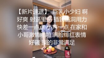 【新片速遞】  巨乳小少妇 啊好爽 射逼里面 插我逼洞用力快差一点点 小声一点 在家和小哥激情啪啪 满脸绯红表情好骚 操的非常满足