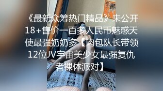 你们都是坏人 下次不跟你们出来玩了 人家换个内内还要看逼看奶