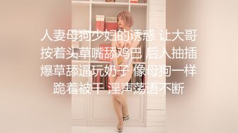 《重磅泄_密极品反_差》你的女神有钱人的母G！富二代侮辱折磨淫语调教高颜大奶小贱人D龙深喉踩踏舔脚各种SM哭了求饶都不行 (2)