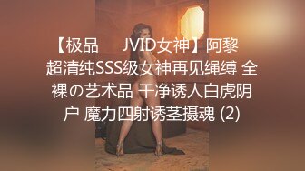 【极品❤️JVID女神】阿黎✨ 超清纯SSS级女神再见绳缚 全裸の艺术品 干净诱人白虎阴户 魔力四射诱茎摄魂 (2)