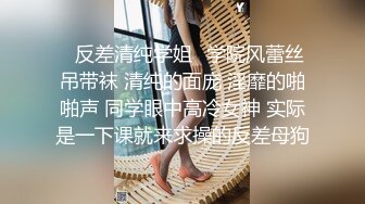 ✿反差清纯学姐✿学院风蕾丝吊带袜 清纯的面庞 淫靡的啪啪声 同学眼中高冷女神 实际是一下课就来求操的反差母狗