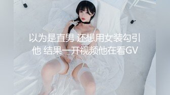 以为是直男 还想用女装勾引他 结果一开视频他在看GV