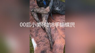 00后小美琴的8手蝴蝶屄