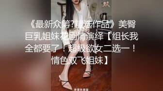 【最新泄密清纯美少女车震口爆】口活技术一般，口起来很认真