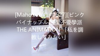 [Maho.sub][140627][ピンクパイナップル]戀愛不要學派 THE ANIMATION 「私を調教してみたい」