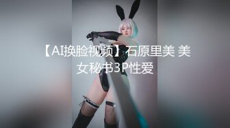 【AI换脸视频】石原里美 美女秘书3P性爱