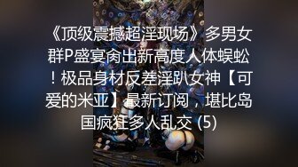 《顶级震撼超淫现场》多男女群P盛宴肏出新高度人体蜈蚣！极品身材反差淫趴女神【可爱的米亚】最新订阅，堪比岛国疯狂多人乱交 (5)