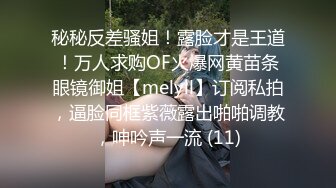  甄选剧情之王蒙住漂亮女友眼镜 让朋友偷偷上女友 竟然还不带套