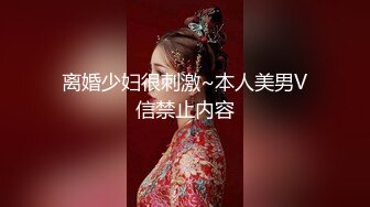 离婚少妇很刺激~本人美男V信禁止内容