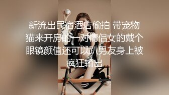 未流出【哥不是那样人】学生妹勾搭出来，大奶子发育不错，被推倒狂插浪叫