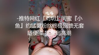 -推特网红『刘玥』闺蜜『小鱼』约猛男粉丝终极回馈无套随便操 猛操到高潮