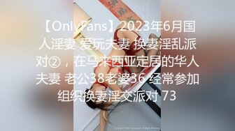 【OnlyFans】2023年6月国人淫妻 爱玩夫妻 换妻淫乱派对②，在马来西亚定居的华人夫妻 老公38老婆36 经常参加组织换妻淫交派对 73