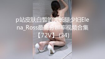 p站皮肤白皙的大长腿少妇Elena_Ross最高分辨率视频合集【72V】 (34)