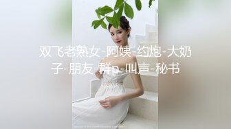 ★☆稀缺资源☆★你的女神有钱人的母狗！推特富二代【上海大少爷】订阅性爱私拍，约炮各行各业极品露脸母狗，人生赢家 (2)