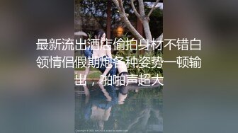 炮机捆绑自慰 野外全裸露出 高清1080P原版xfxfz13432【逼脸同框❤️高颜清爽】清纯嫩妹『熔儿』最新国内情侣性爱啪啪私拍 炮机捆绑自 (5)