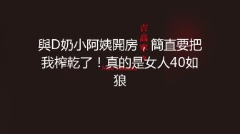 與D奶小阿姨開房，簡直要把我榨乾了！真的是女人40如狼