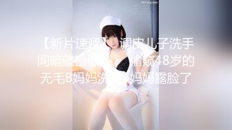 【新片速遞】  调皮儿子洗手间暗藏摄像头❤️偷窥48岁的无毛B妈妈洗澡4妈妈露脸了