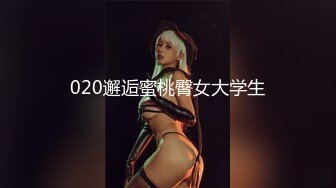 020邂逅蜜桃臀女大学生