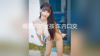 很漂亮的女孩 车内口交