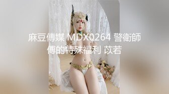 麻豆傳媒 MDX0264 警衛師傅的特殊福利 苡若