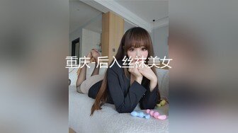 重庆-后入丝袜美女