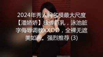 2024年秀人网名模最大尺度【潘娇娇】核弹巨乳，泳池脏字侮辱调教XXOO，全裸无遮美如画。强烈推荐 (3)