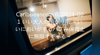 Caribbeancom 010924-001 いい大人の預かり所 ～いいにおいがするバブみ保育士に無限オギャる～