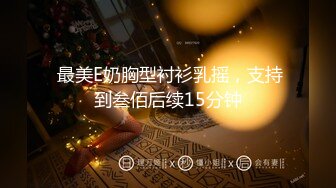 6/11最新 极品尤物唇钉小姐姐性感情趣内裤激情操逼抓起大屌舔弄VIP1196