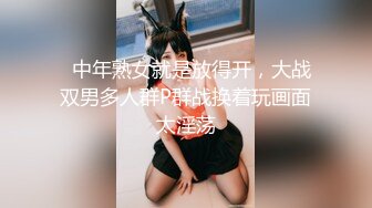   中年熟女就是放得开，大战双男多人群P群战换着玩画面太淫荡