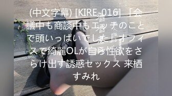 (中文字幕) [KIRE-016] 「会議中も商談中もエッチのことで頭いっぱいでした」オフィスで綺麗OLが自ら性欲をさらけ出す誘惑セックス 来栖すみれ