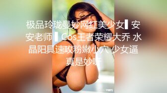 极品玲珑曼妙网红美少女▌安安老师 ▌Cos王者荣耀大乔 水晶阳具速攻粉嫩小穴 少女逼真是妙呀