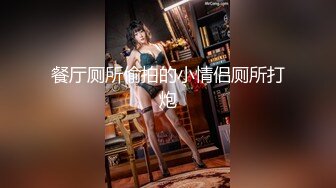 潜入公司女厕偷拍 大长腿高跟鞋美女同事 拉好粗的粑粑