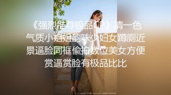 《强烈推荐极品CP》清一色气质小姐姐韵味少妇女蹲厕近景逼脸同框偸拍数位美女方便赏逼赏脸有极品比比