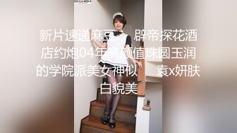 STP18643 凌晨第二场结束后等外卖时间久，69舔穴调情按摩宛如小情侣对白有趣